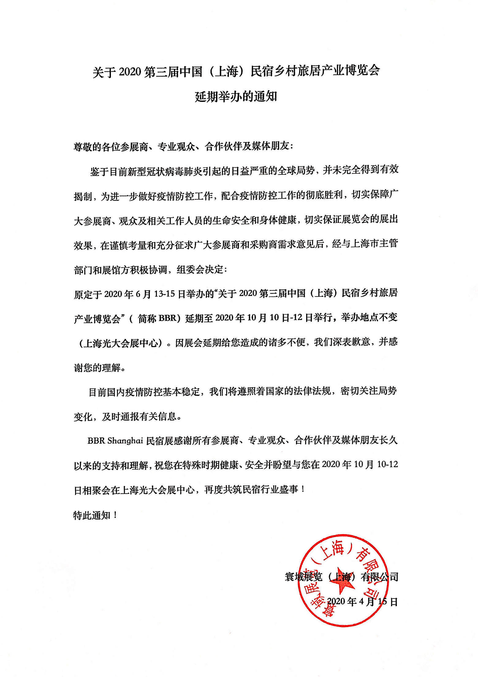 2020年第三届上海国际民宿及乡村旅居产业博览会延期通知.png