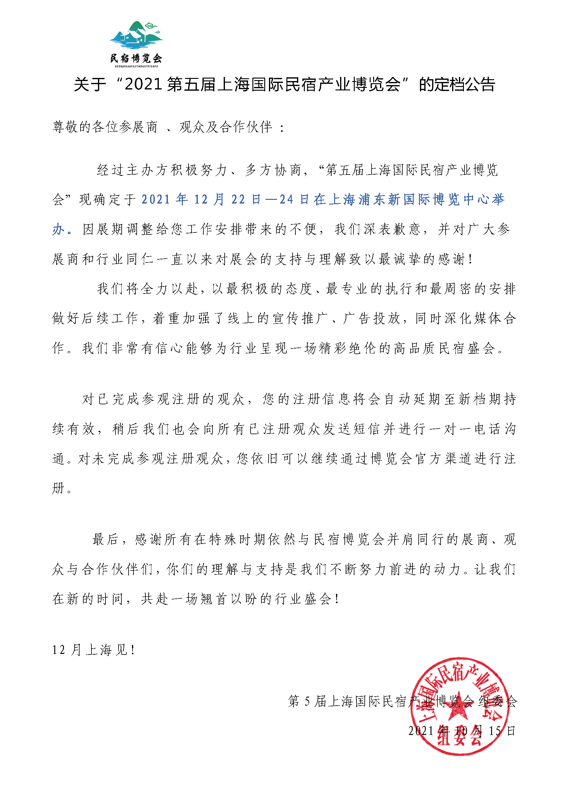 关于2021第五届上海国际民宿产业博览会定档公告.png