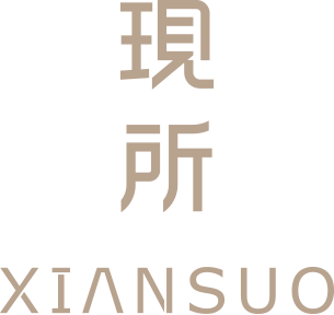 浙江禾承木业有限公司（现所家具）